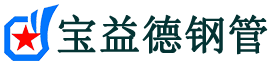 宝益德钢管古县分公司-古县声测管现货-古县本地资源现货